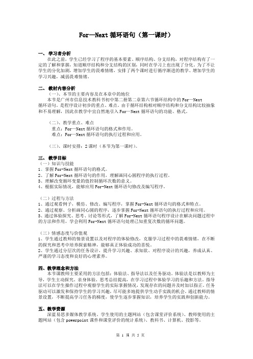 For—Next循环语句教学设计(初中信息技术精品)