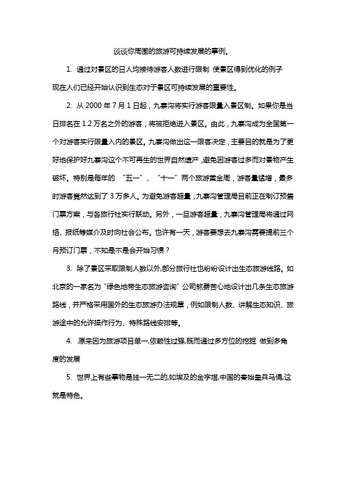 谈谈你周围的旅游可持续发展的事例。