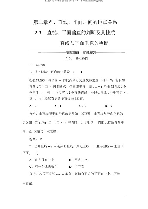 【人教A版】高中数学同步检测：第二章2.3-2.3.1直线与平面垂直的判定(含答案)