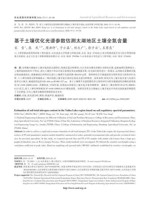基于土壤优化光谱参数估测太湖地区土壤全氮含量
