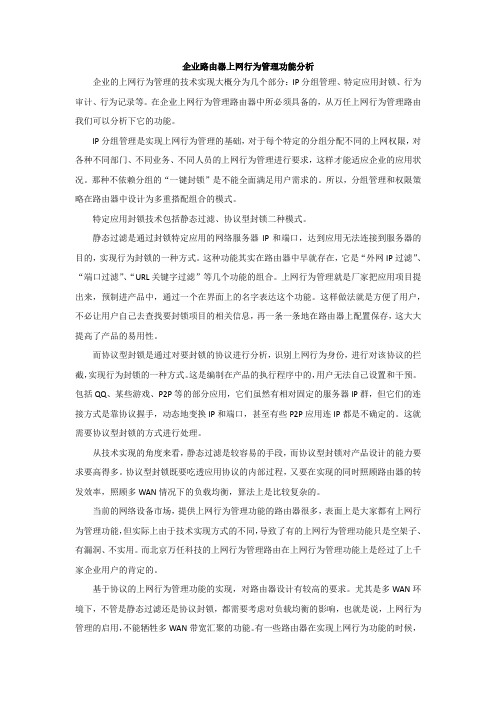 企业路由器上网行为管理功能分析