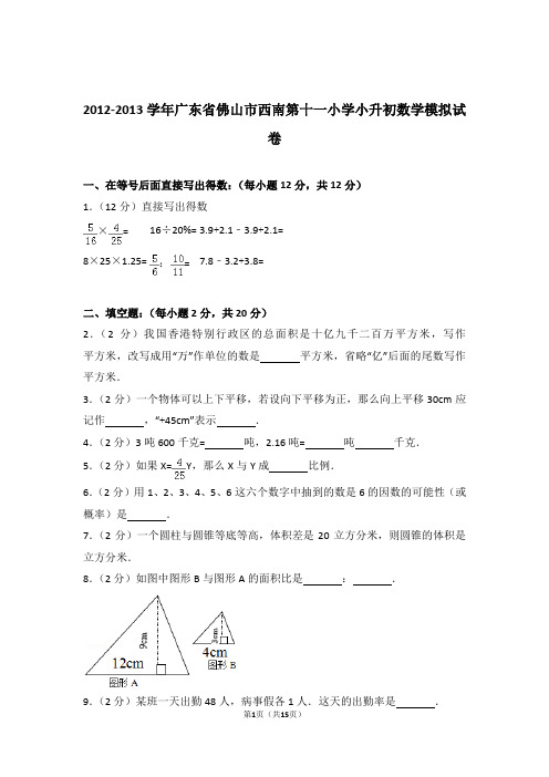 【真题】2012-2013学年广东省佛山市西南第十一小学小升初数学模拟试卷及解析