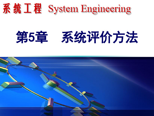 系统工程 第5章  系统评价方法