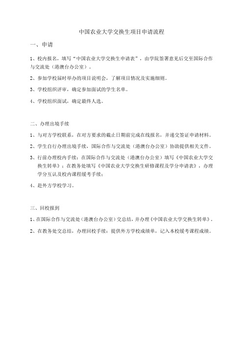 中国农业大学交换生项目申请流程