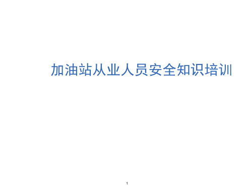 加油站从业人员安全培训