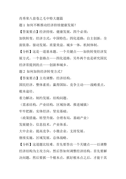肖秀荣八套卷之毛中特大题篇