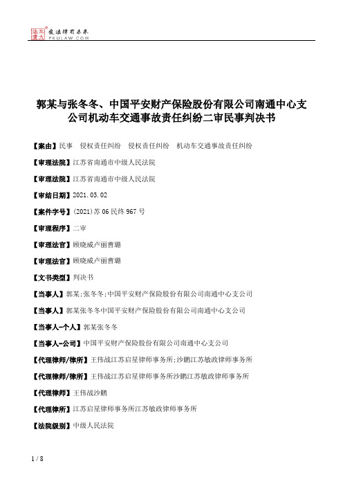 郭某与张冬冬、中国平安财产保险股份有限公司南通中心支公司机动车交通事故责任纠纷二审民事判决书