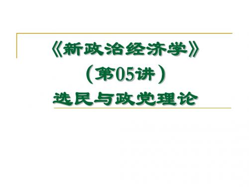 新政 治经济学利益集团理论
