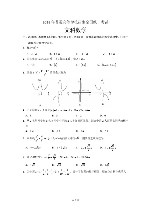2018文科数学高考真题全国卷试卷及答案详解word版本