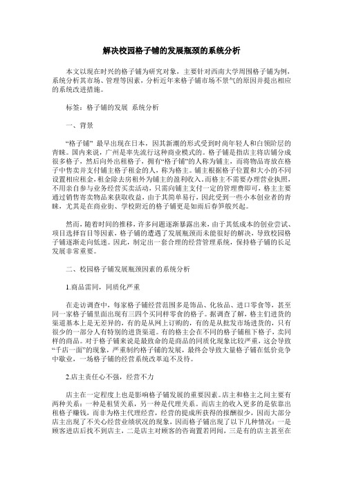 解决校园格子铺的发展瓶颈的系统分析