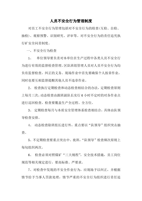 人员不安全行为管理制度