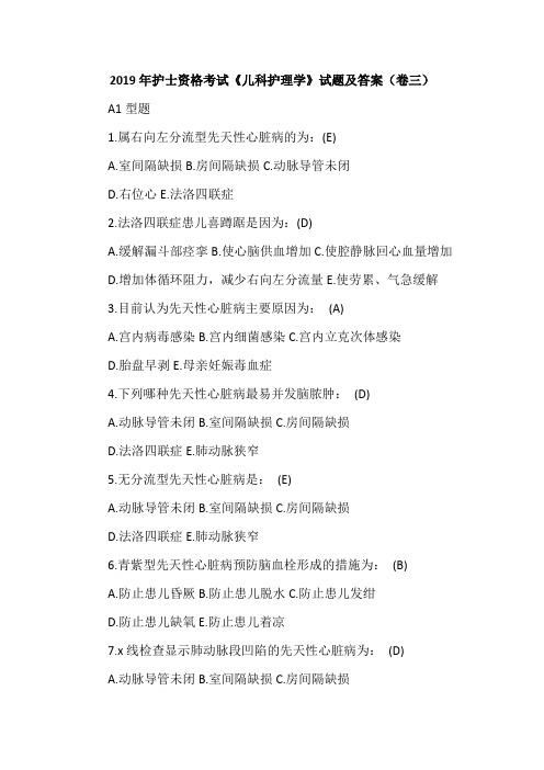 2019年护士资格考试《儿科护理学》试题及答案(卷三)