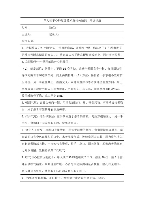 单人徒手心肺复苏技术及相关知识