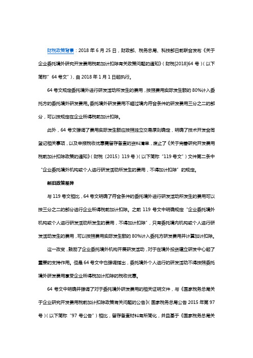 财税-财税政策64号文的税务解读