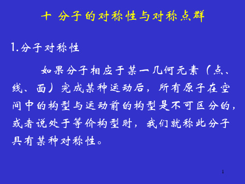 拉曼光谱讲稿3-分子的对称性与对称点群ppt课件