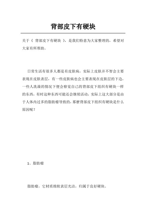 背部皮下有硬块