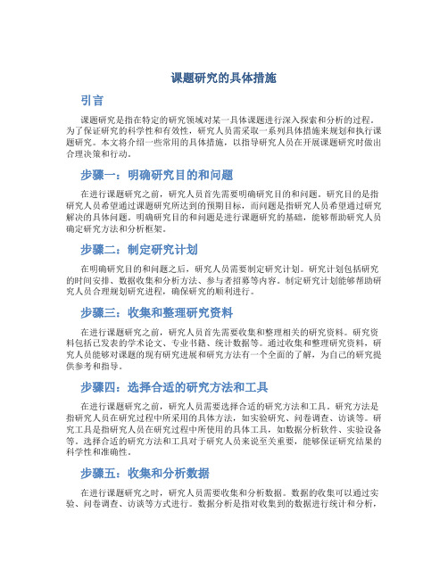 课题研究的具体措施