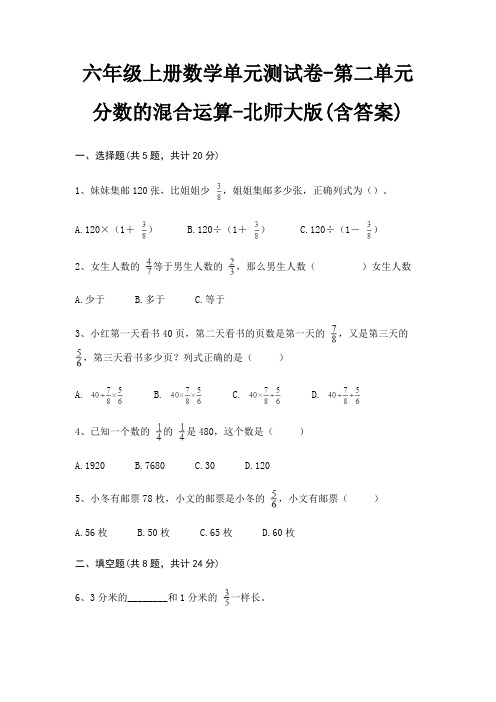 六年级上册数学单元测试卷-第二单元 分数的混合运算-北师大版(含答案)