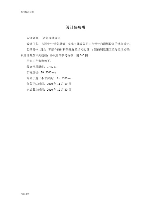 液氨储罐设计任务书