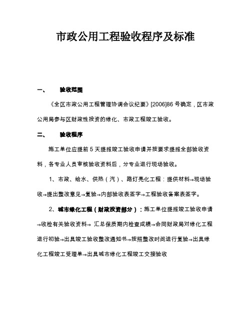 市政公用工程验收程序及标准