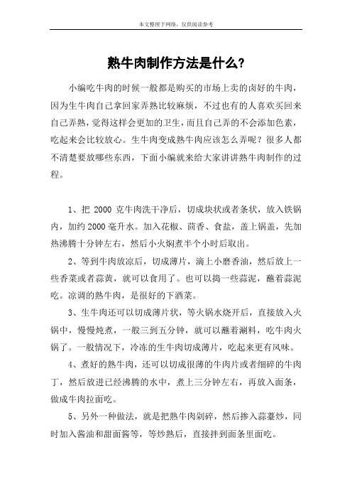 熟牛肉制作方法是什么-
