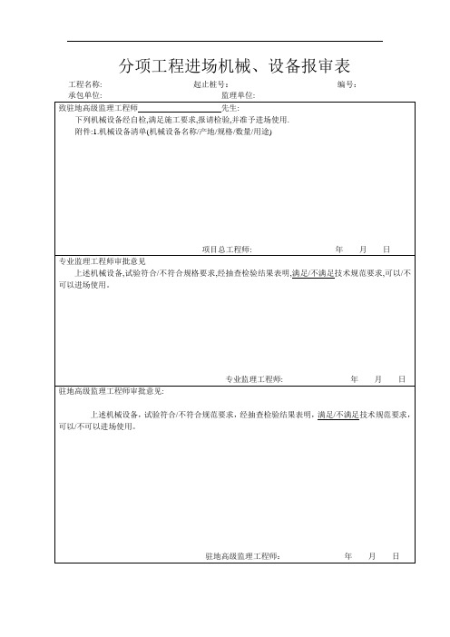分项工程进场机械、设备报审表