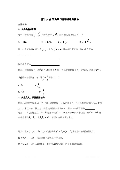 高考总复习课程--2019年高考数学(文)第一轮复习(江苏版) 讲义： 第19讲 双曲线与抛物线经典精讲 