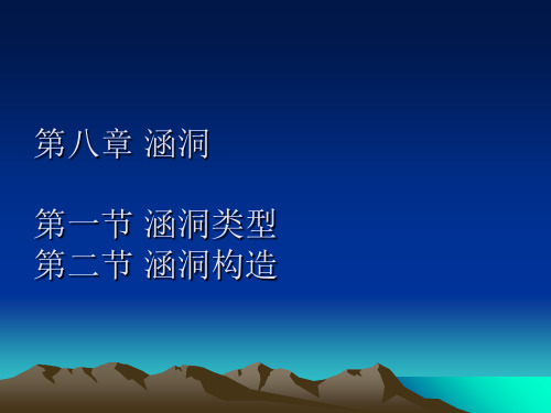 涵洞PPT课件