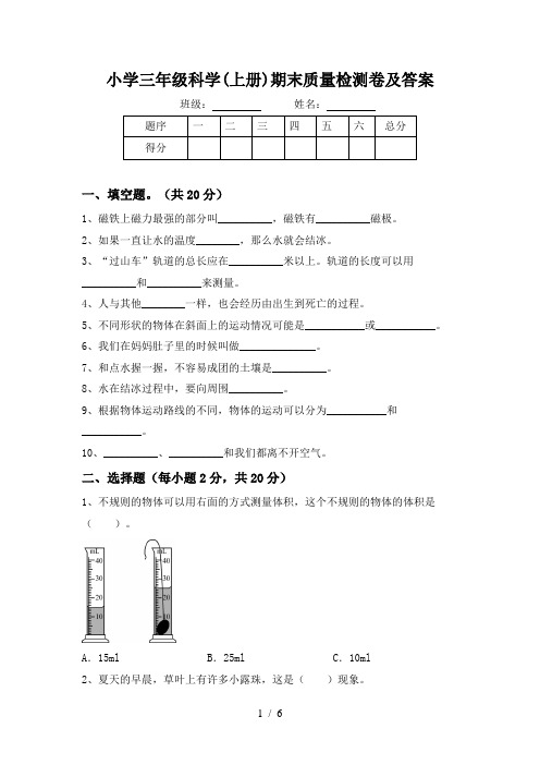 小学三年级科学(上册)期末质量检测卷及答案