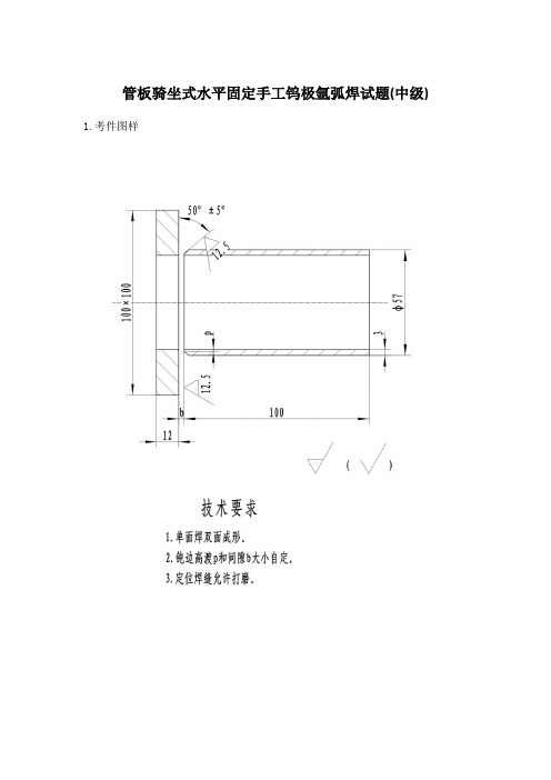 管板骑坐式水平固定手工钨极氩弧焊试题(中级)