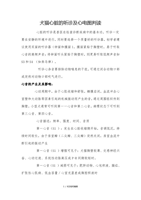 犬猫心脏听诊以及心电图判读