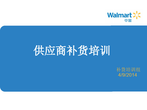 沃尔玛-(供应商补货知识)Replenishment  Training-3