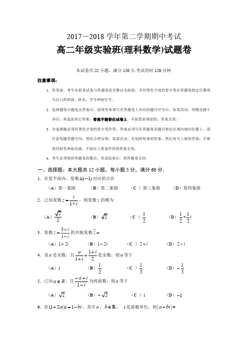 广东省深圳市重点实验学校2017-2018学年高二(实验班)下学期期中考试数学(理)试题含答案
