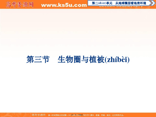 新教材鲁教版地理必修第一册课件生物圈与植被
