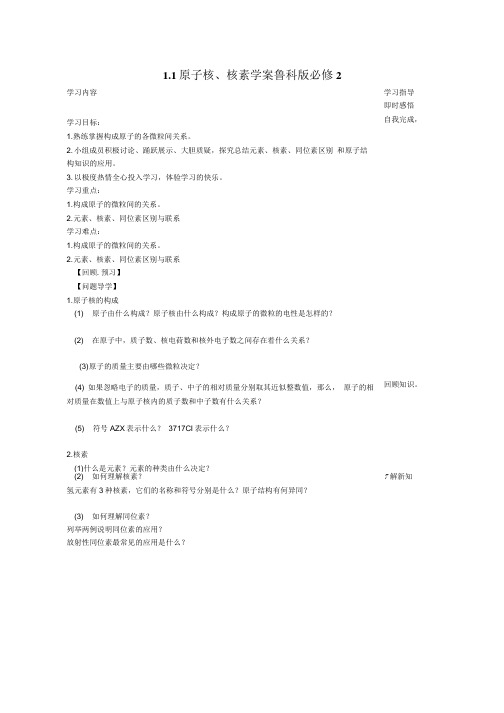1.1原子核、核素学案鲁科版必修2.doc
