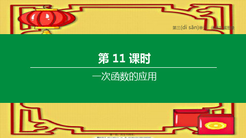 中考数学复习方案 第三单元 函数及其图象 第11课时 一次函数的应用课件