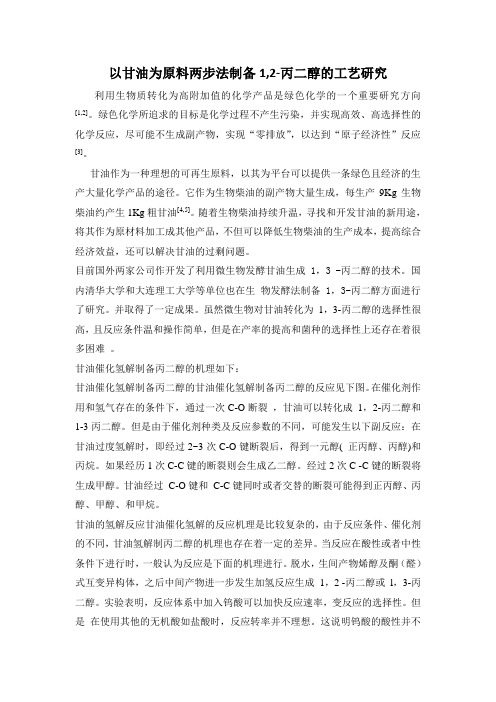 以甘油为原料两步法制备1,2-丙二醇的工艺研究