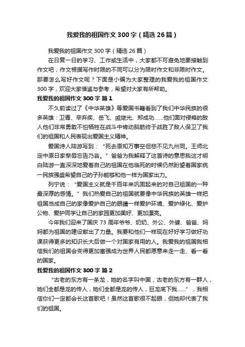 我爱我的祖国作文300字（精选26篇）