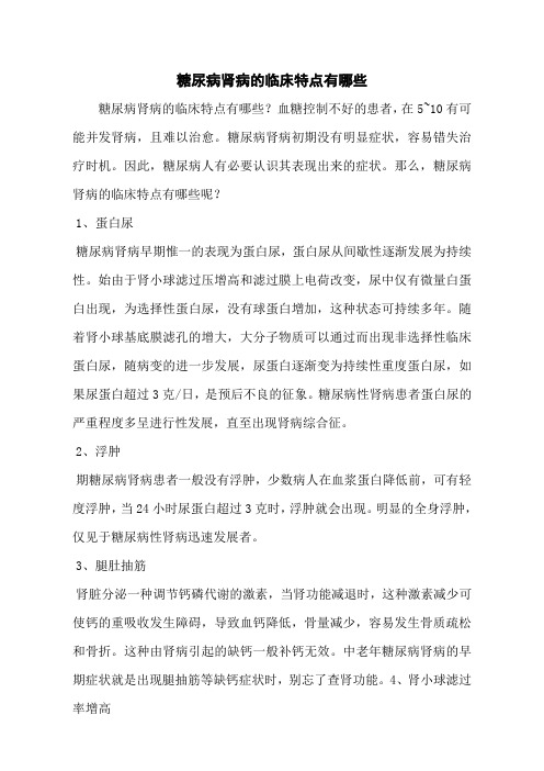 糖尿病肾病的临床特点有哪些