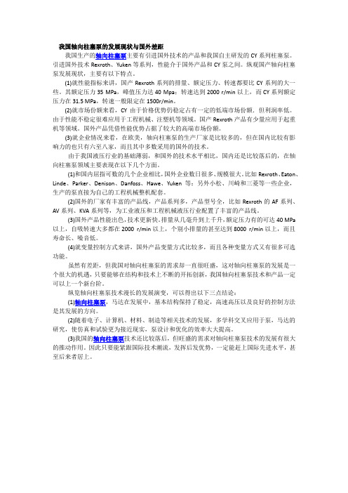 我国轴向柱塞泵的发展现状与国外差距