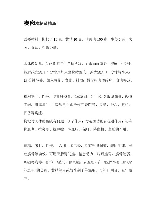 瘦肉枸杞黄精汤