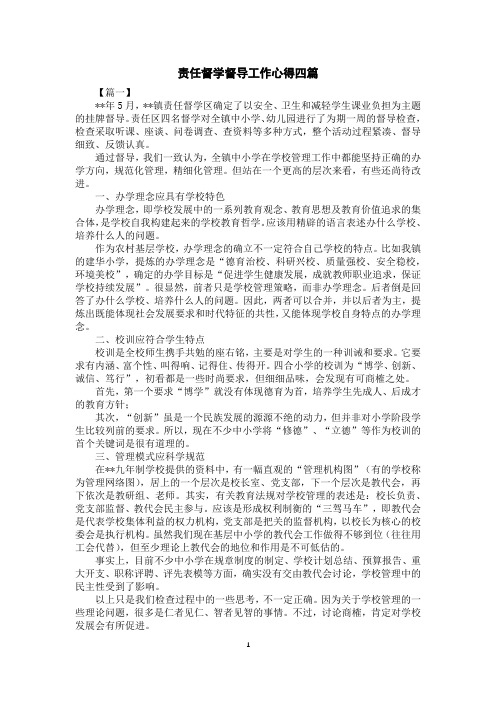 责任督学督导工作心得四篇