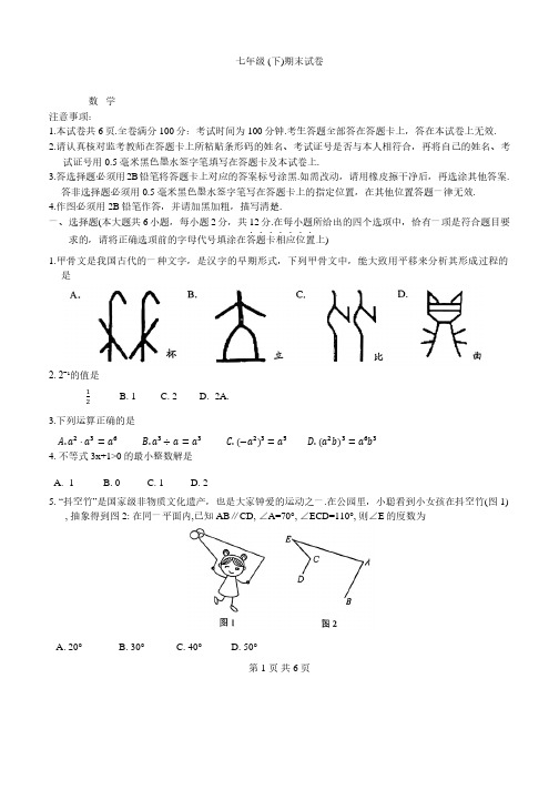 江苏南京鼓楼区2024年七年级下学期期末考试数学卷+答案