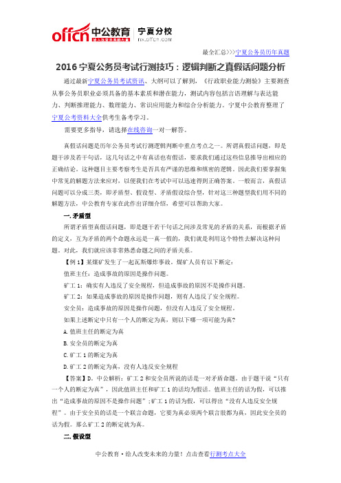 2016宁夏公务员考试行测技巧：逻辑判断之真假话问题分析
