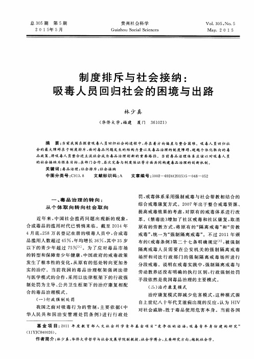 制度排斥与社会接纳：吸毒人员回归社会的困境与出路