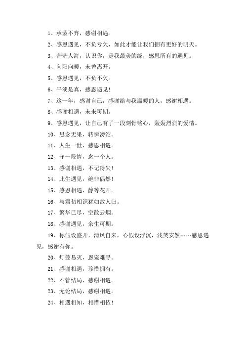 关于感谢相遇的简短句子 能表达有你真好的句子
