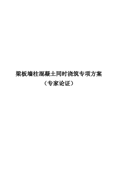 梁板墙柱混凝土同时浇筑专项方案(专家论证)