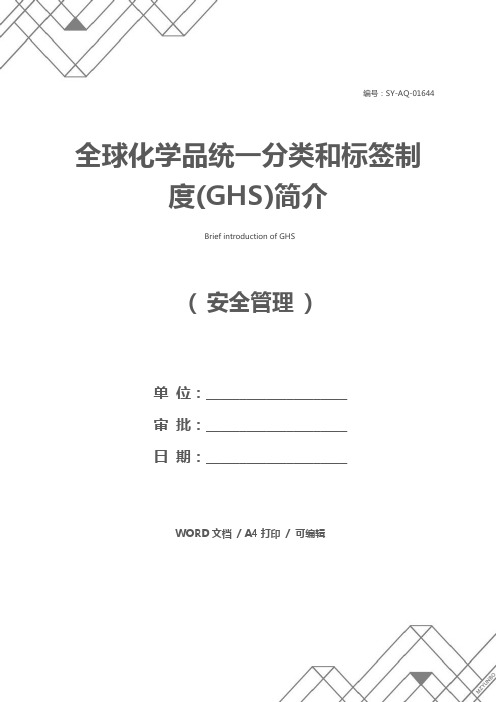 全球化学品统一分类和标签制度(GHS)简介