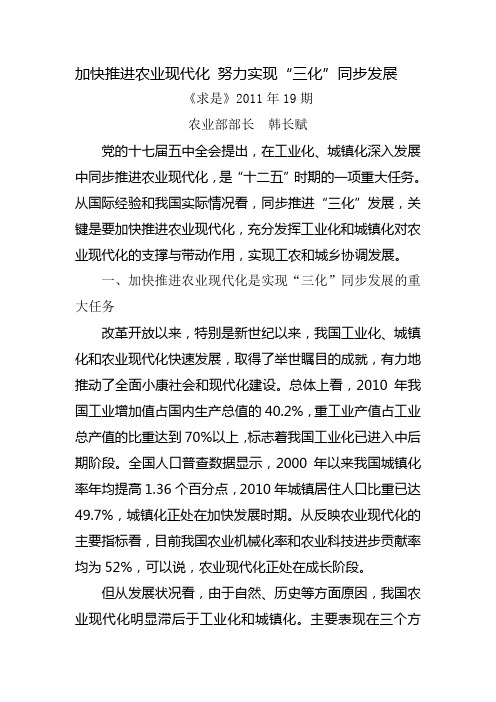 加快推进农业现代化 努力实现“三化”同步发展