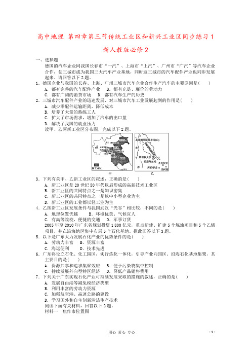高中地理 第四章第三节传统工业区和新兴工业区同步练习1 新人教版必修2